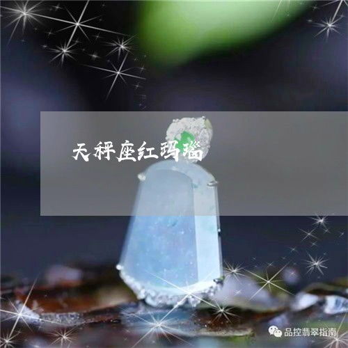 天秤座红玛瑙 天秤座戴什么水晶宝石好