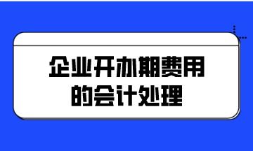 公司筹建期间发生的费用如何做帐务处理？