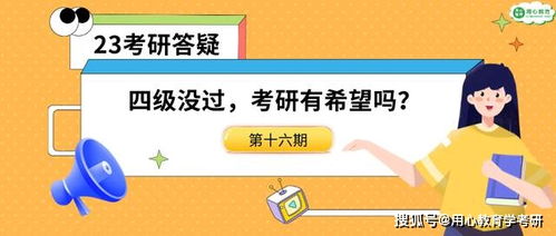 用心教育学考研 23考研答疑16期 四六级都没过,考研有希望吗