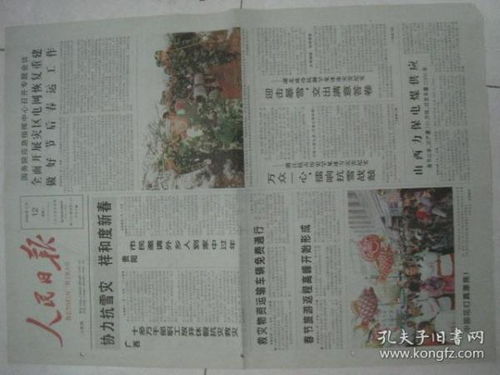 原版报纸 人民日报 2008年2月12日,4开,4版全,有订孔 75750