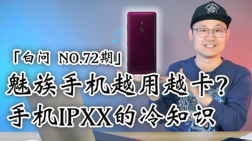 白问 NO.72期 魅族手机越用越卡 手机IPXX的冷知识 