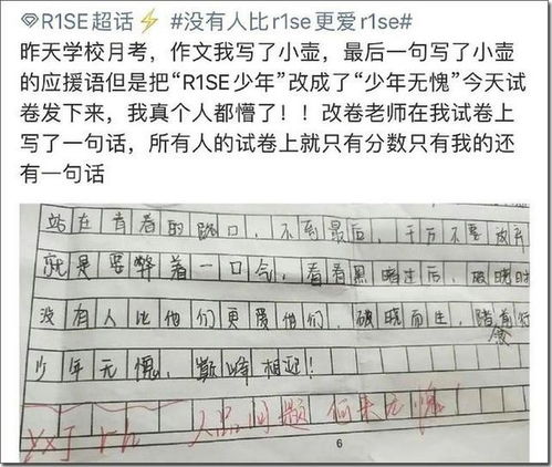 校园内一场关于R1SE的追星博弈 学生用作文应援,老师以评语回踩