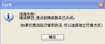 西南证劵炒股软件无法连接怎么办，上面提示通讯故障或服务问题