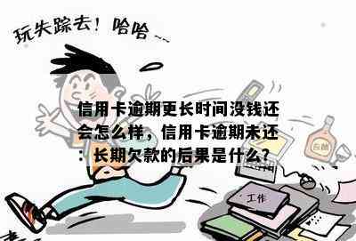 学生信用卡逾期不还有什么后果,欠信用卡的钱不还会有什么后果?