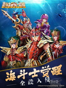 海斗士降临 圣斗士星矢 集结 海皇篇新版初次解禁