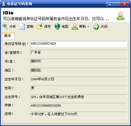 身份证号码查询软件