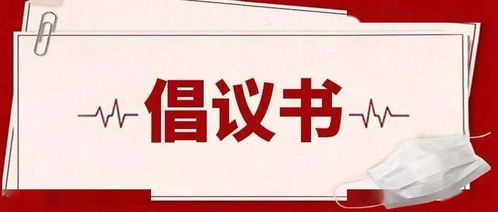 共克时艰 履行责任 助力物流学子就业 关于促进疫情防控期间院校毕业生就业工作的倡议书