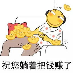 祝您躺着把钱赚了表情包下载 乐游网游戏下载 