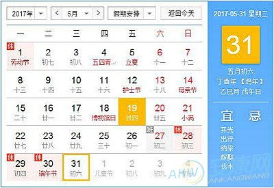 2017年5月31日黄历