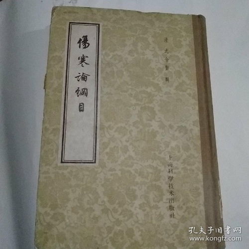 伤寒论纲目 清 沈金鏊辑 繁体竖排,正版二手旧书 59年出版一版一印 清 沈金整 