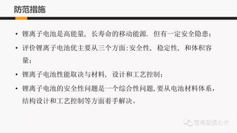 技术丨锂电池危险因素解析及安全应对措施