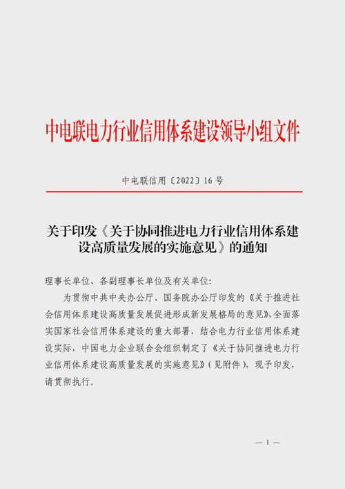 中电联发布 关于协同推进电力行业信用体系 建设高质量发展的实施意见