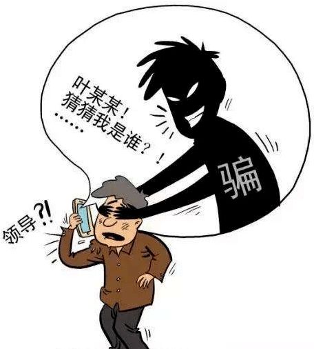 冒充领导诈骗来袭, 隆德人千万要当心 