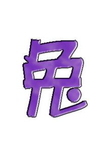 求情字和兔字的透明图片 