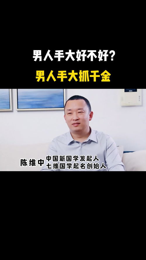 男人手大好不好 男人手大抓千金 