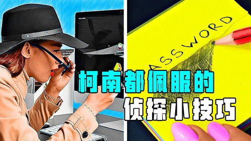 柯南都佩服的侦探小技巧,学会一个就是名侦探 知识π计划 知识抢先知 