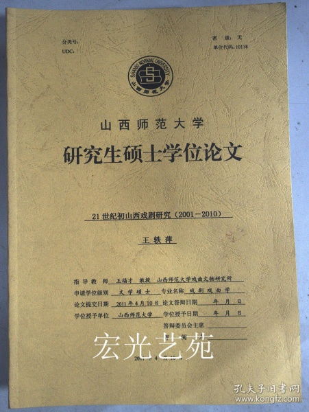 山西师范大学毕业论文范文