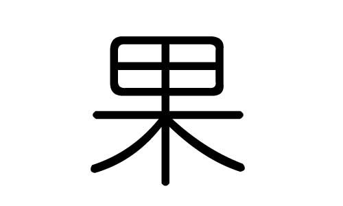 果字的五行属什么,果字有几划,果字的含义