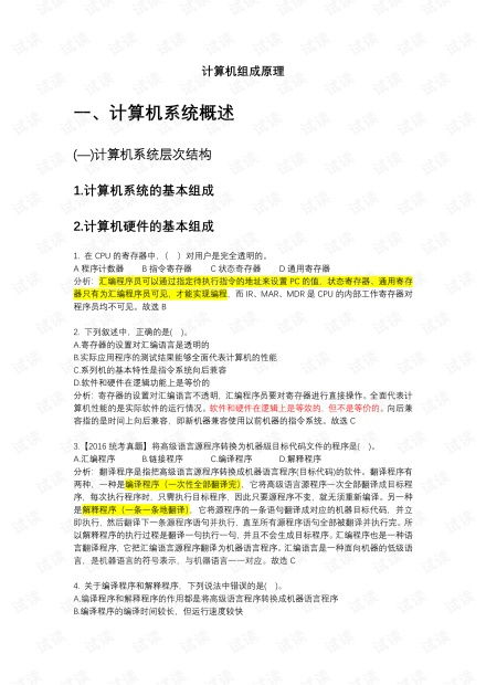 考研计算机408计算机组成原理选择题.pdf