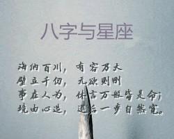 星座与八字哪家强