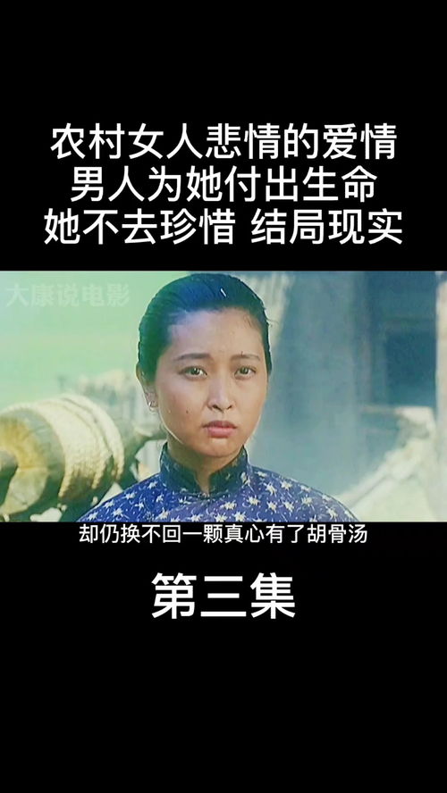 农村女人悲情的爱情,男人为她付出了生命,她不懂得珍惜,结局很现实 电影解说 电影 