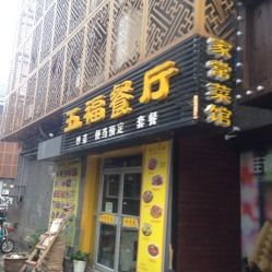 五福餐厅电话,地址,营业时间 江阴美食 