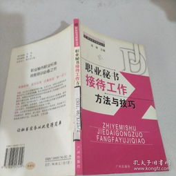 职业秘书接待工作方法与技巧