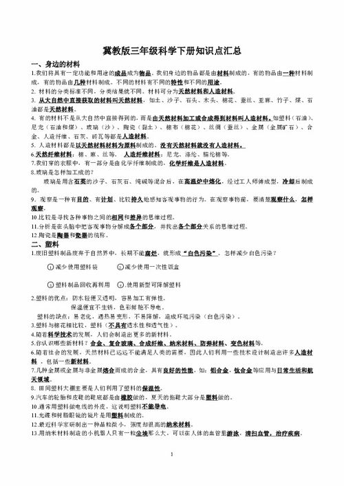 冀教版三年级科学下册期末复习知识点总结 