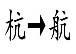 四張照片猜一成語圖片中有小孩衣服,官員,股市上升的箭頭