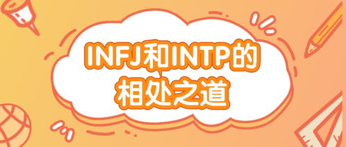 INFJ和INTP的相处之道