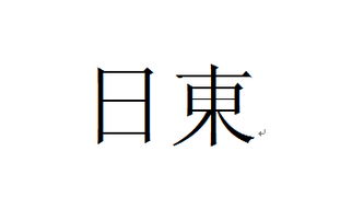 日东 两字用日本语怎么写 