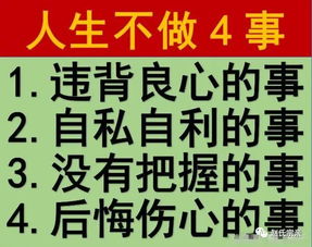 赵氏人生 不交4友,不忘4恩,不说4话,不做4事,说的真好