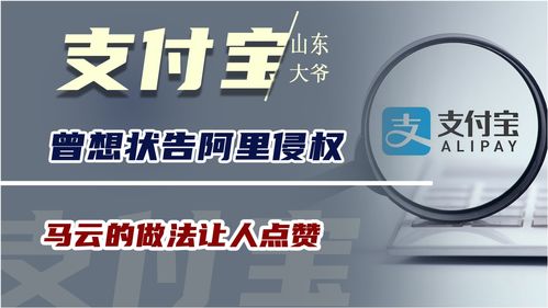 大爷本名叫 支付宝 ,曾想状告阿里侵权,马云的做法让人点赞 