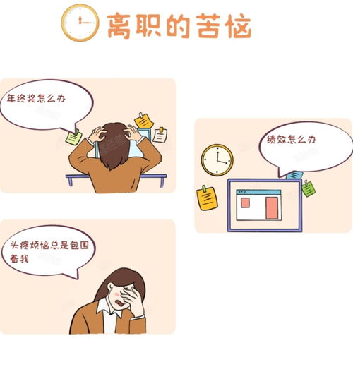 年终准备离职的你想好了吗