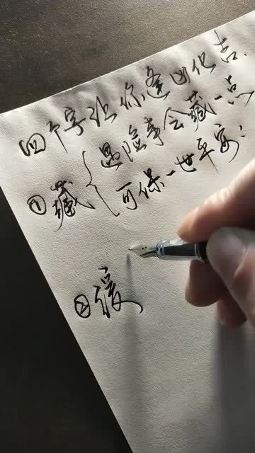 四个字让你逢凶化吉 对以后的人生大有益处 