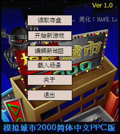 模拟城市2000简体中文版 V1.0 最专业的汉化原创 发布 教学站 