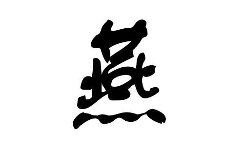 猪年燕姓宝宝起名字