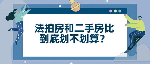 法拍房和二手房比到底划不划算