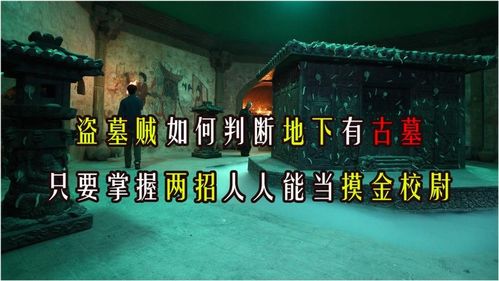 盗墓贼如何判断地下有古墓 只要掌握两招,人人能当摸金校尉 