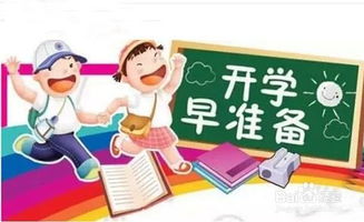 临近开学,如何帮孩子早收心 