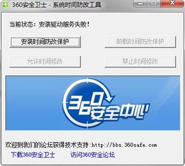 360时间保护器 2.0 免费版