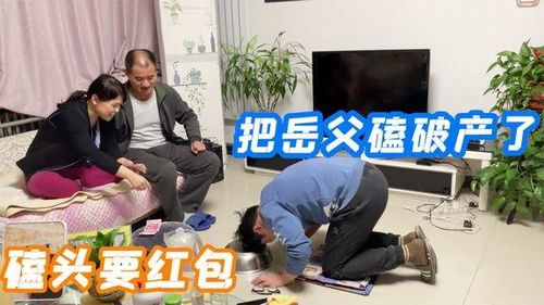 过年没有面对面拜年,女婿回家就给岳父磕头,不给红包就不起来 