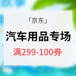 京东商城汽车用品店(京东友成汽车用品店怎么样)