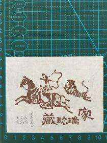 著名艺术家张家瑞藏书票版画原作 113002 尺寸看图 1986年作品