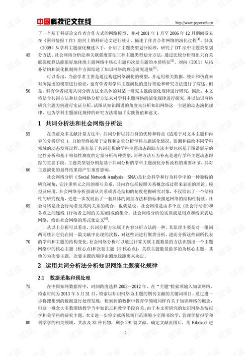 基于共词分析的知识网络主题演化规律研究