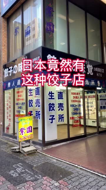 日本无人饺子店,买东西全靠自觉,这种店在国内肯定开不下去 