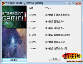 双子星座2 六项修改器 感谢游侠会员沉思千年原创制作
