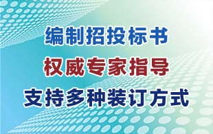 完美的代写招投标书尽在舟山 台州 丽水瑞鼎公司配套图片 