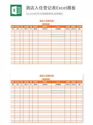 酒店入住登记表Excel模板模板 酒店入住登记表Excel模板背景图 酒店入住登记表Excel模板素材下载 千图网 