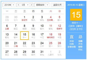 2019年5月15日黄历查询